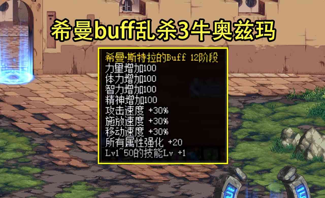 DNF：3牛可以随便乱杀了！2种宝石buff加持，秒变大C大奶不是梦