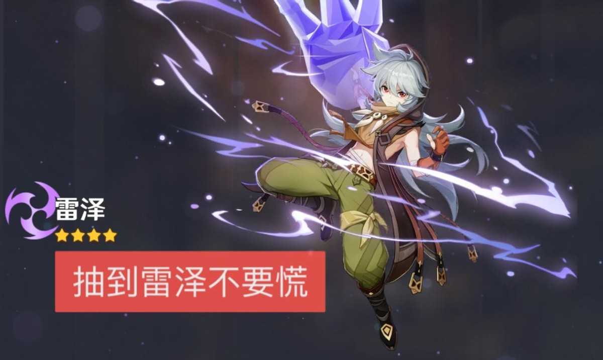原神 玩家抽绫华却多出7个雷泽 萌新的T0主C 堪比火系迪卢克