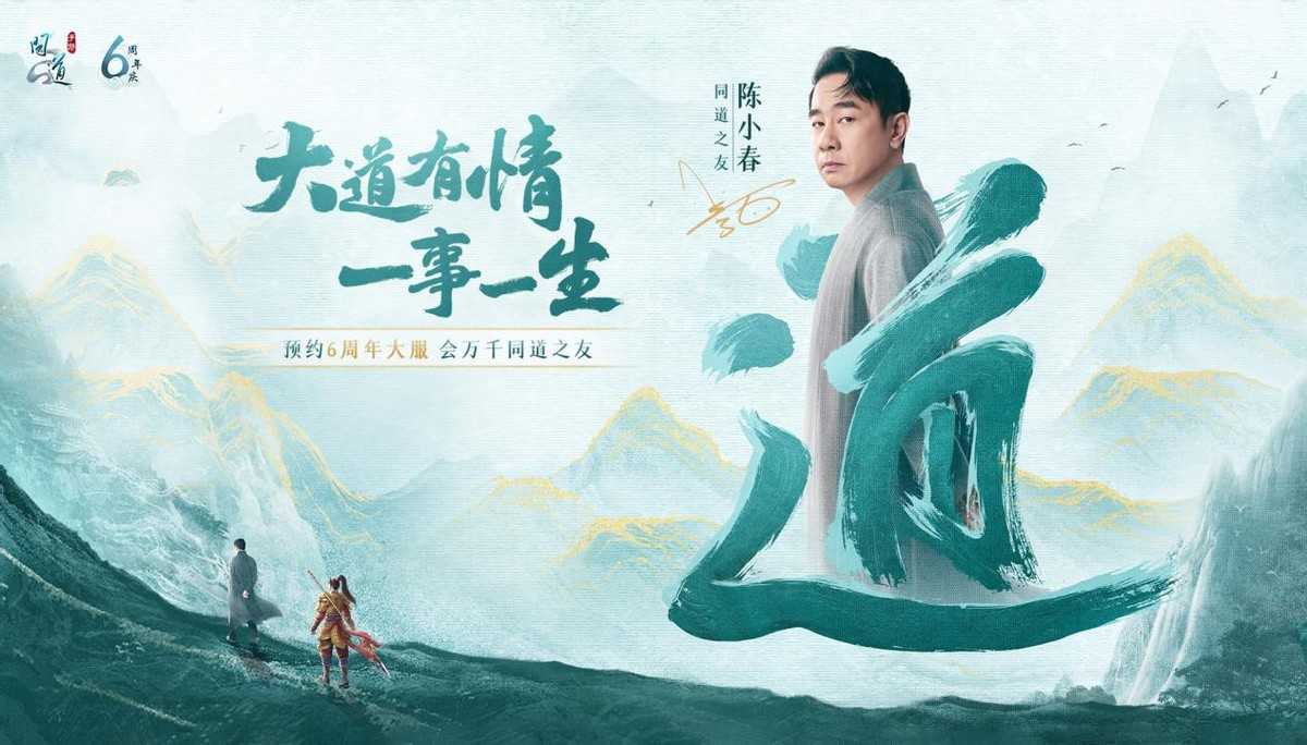 问道 手游喜迎6周年 来和同道之友陈小春一起预约吧