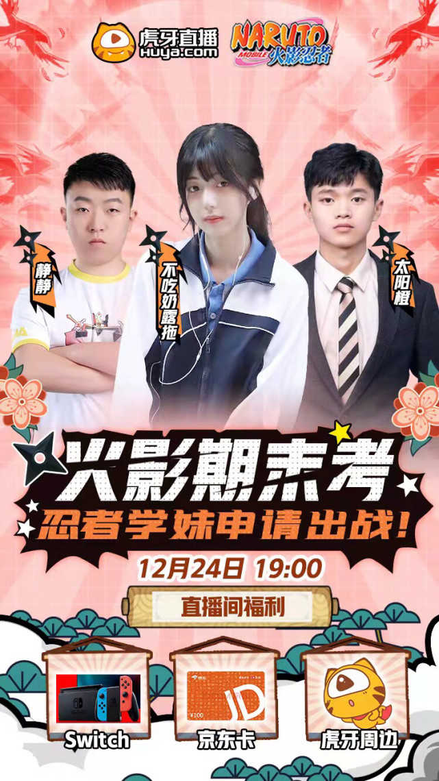 《火影忍者手游》终于迎来了妹子！虎牙直接派出两大壮汉迎接