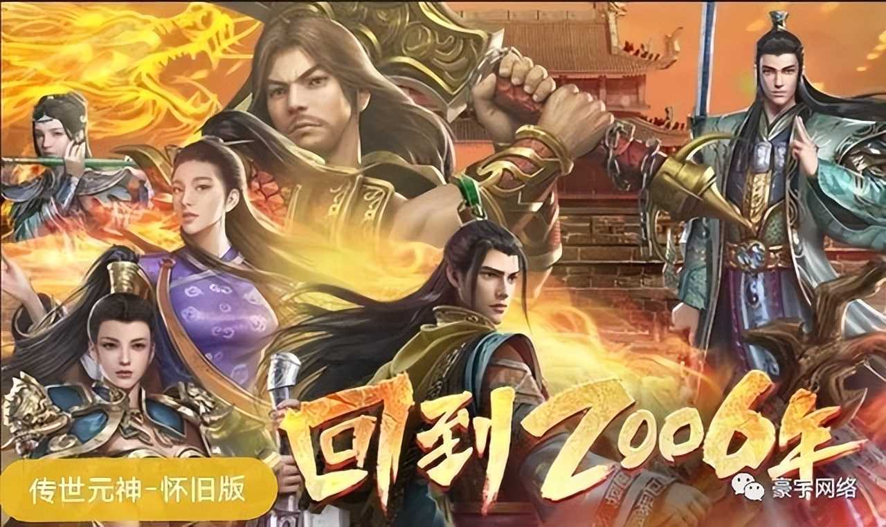 热血传奇：一篇文章梳理一下传奇的发展史