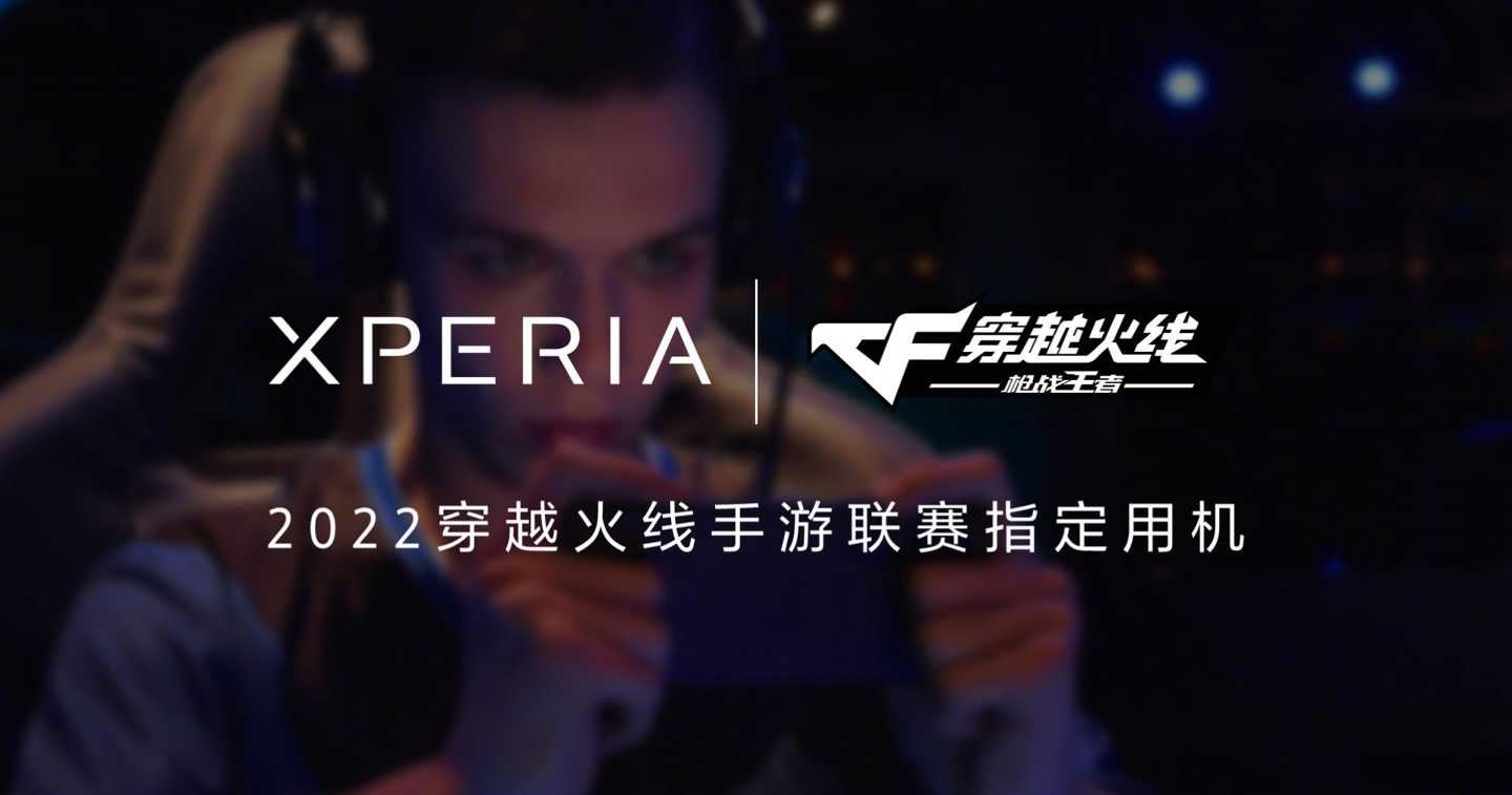 索尼下一代 Xperia 智能手机成为新一代穿越火线手游联赛指定用机