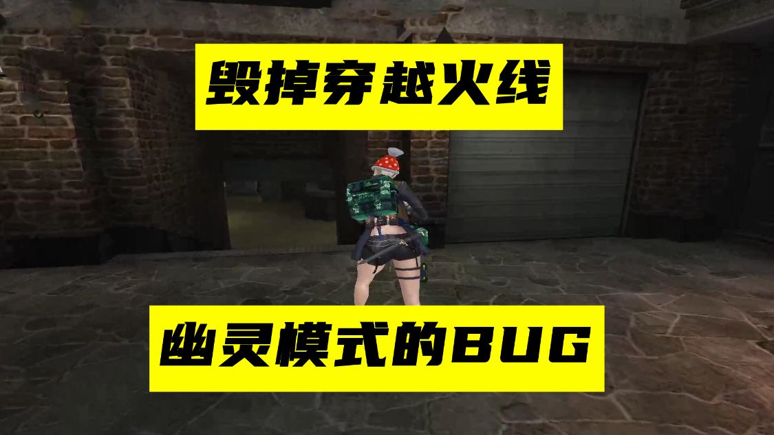 毁掉穿越火线幽灵模式的BUG，策划迟迟不修复，导致玩家被劝退