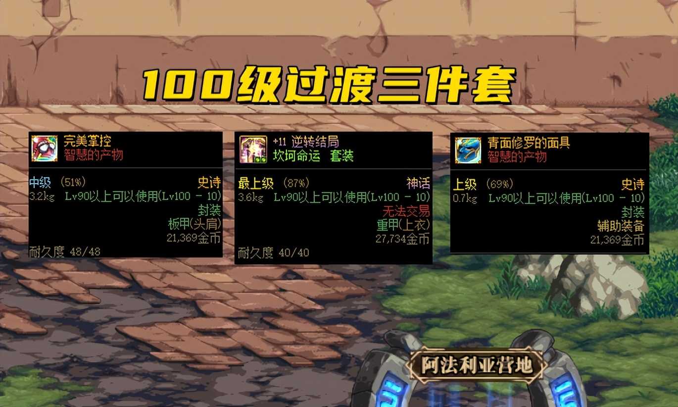 DNF：105首个毕业答案来啦！MP套+氪金套，“8件套”万金油