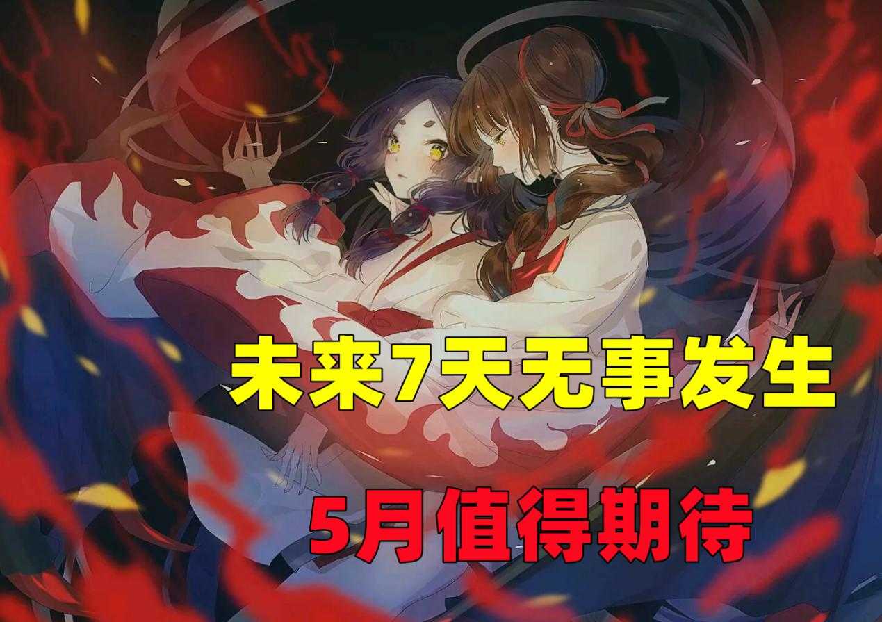 阴阳师：“未来7天”无事发生？别急，策划正在酝酿大活动