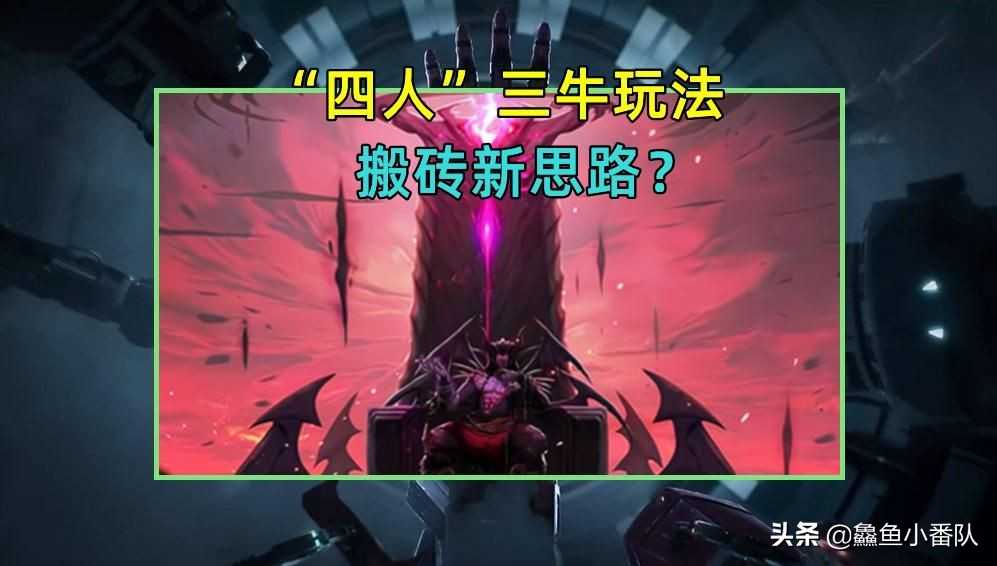 DNF：鬼才玩家发现搬砖新思路，“四人”三牛团会有搞头？