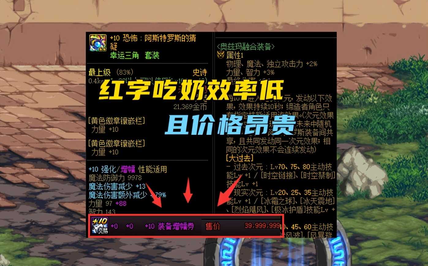 DNF：阿拉德未解之谜，为何很多人宁愿高增幅，也不愿意附魔？
