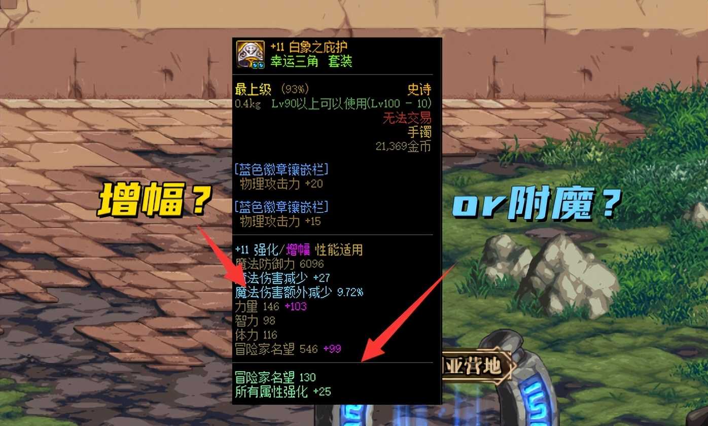 DNF：阿拉德未解之谜，为何很多人宁愿高增幅，也不愿意附魔？