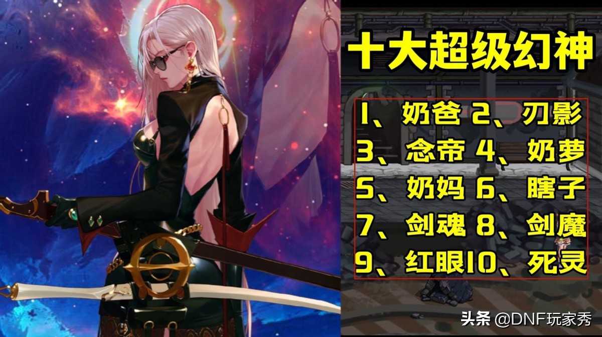 DNF：10个超级幻神、4大完美职业出炉，5个鬼剑士上榜