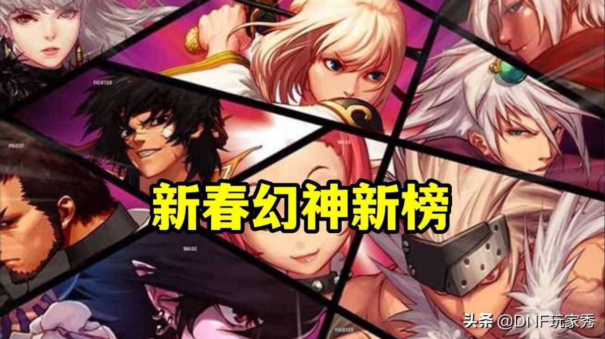 DNF：10个超级幻神、4大完美职业出炉，5个鬼剑士上榜