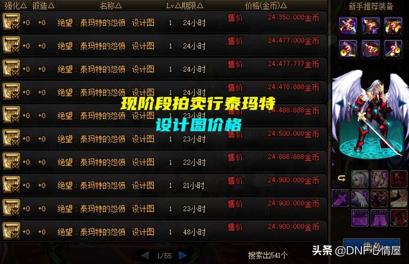 DNF：泰玛特设计图倒了！110级成“白菜”，韩服拍卖行120W金币