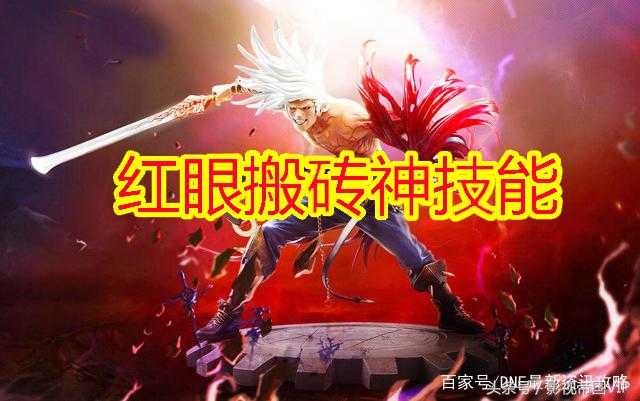 DNF 红眼被遗忘“搬砖神技”：一图一技能，20秒小跑血色防线