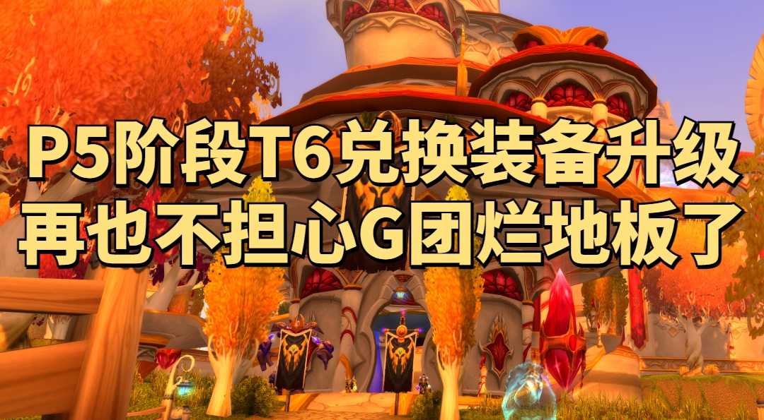 魔兽世界怀旧服：暴雪升级T6套装兑换装备，再也不怕G团烂地板了