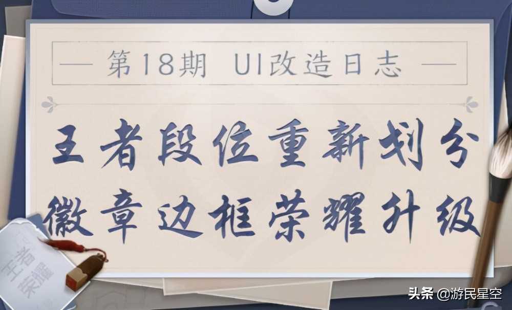 《王者荣耀》新UI升级方案公布 王者段位重新划分