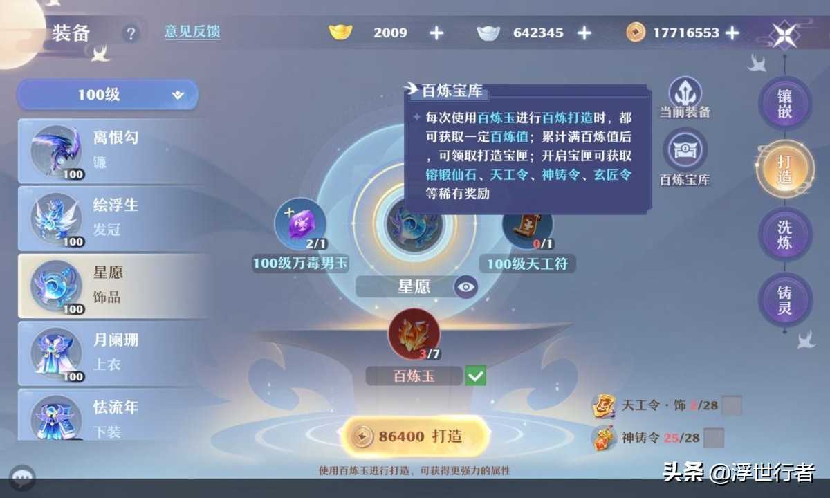 梦幻新诛仙：百炼打造指南，如果使用百炼玉性价比最高？