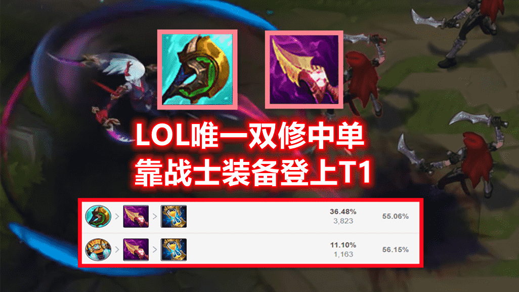 LOL唯一的“双修”中单：作为AP刺客，却靠战士装备登上T1层级