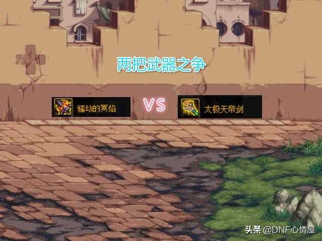 DNF：三把被低估的史诗武器，伤害强度不弱，词条属性可位居T1