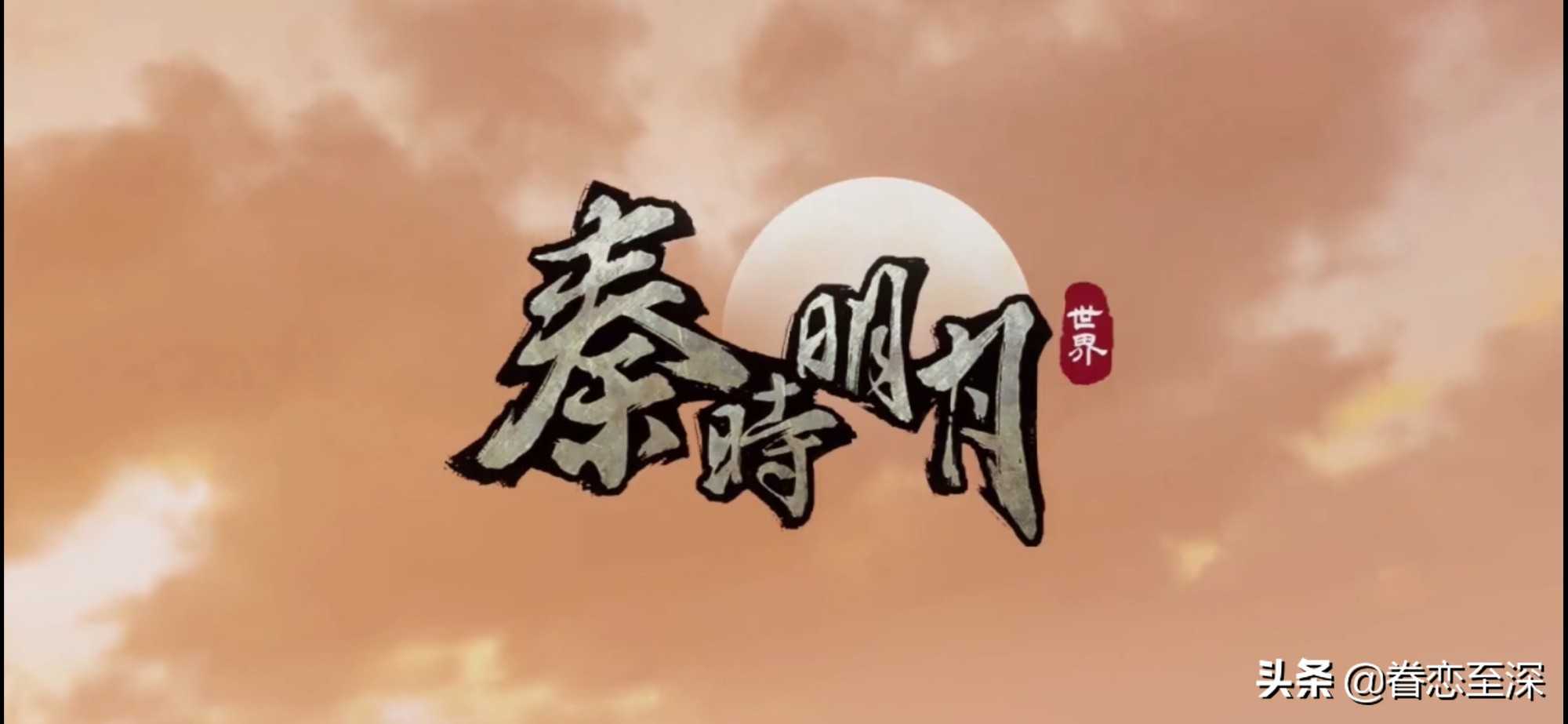 秦时明月世界手游：值不值得充值，账号价值会不会有保值？