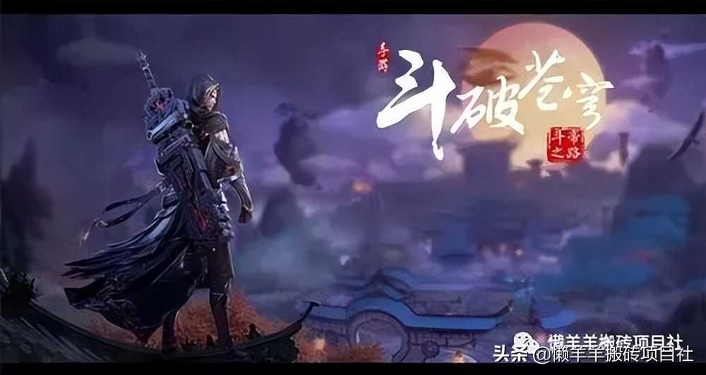 《斗破苍穹》手游散人搬砖必备攻略，适合单人刷金的游戏