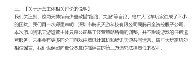 《QQ 飞车手游》网传“关服、跑路”，腾讯官方回应