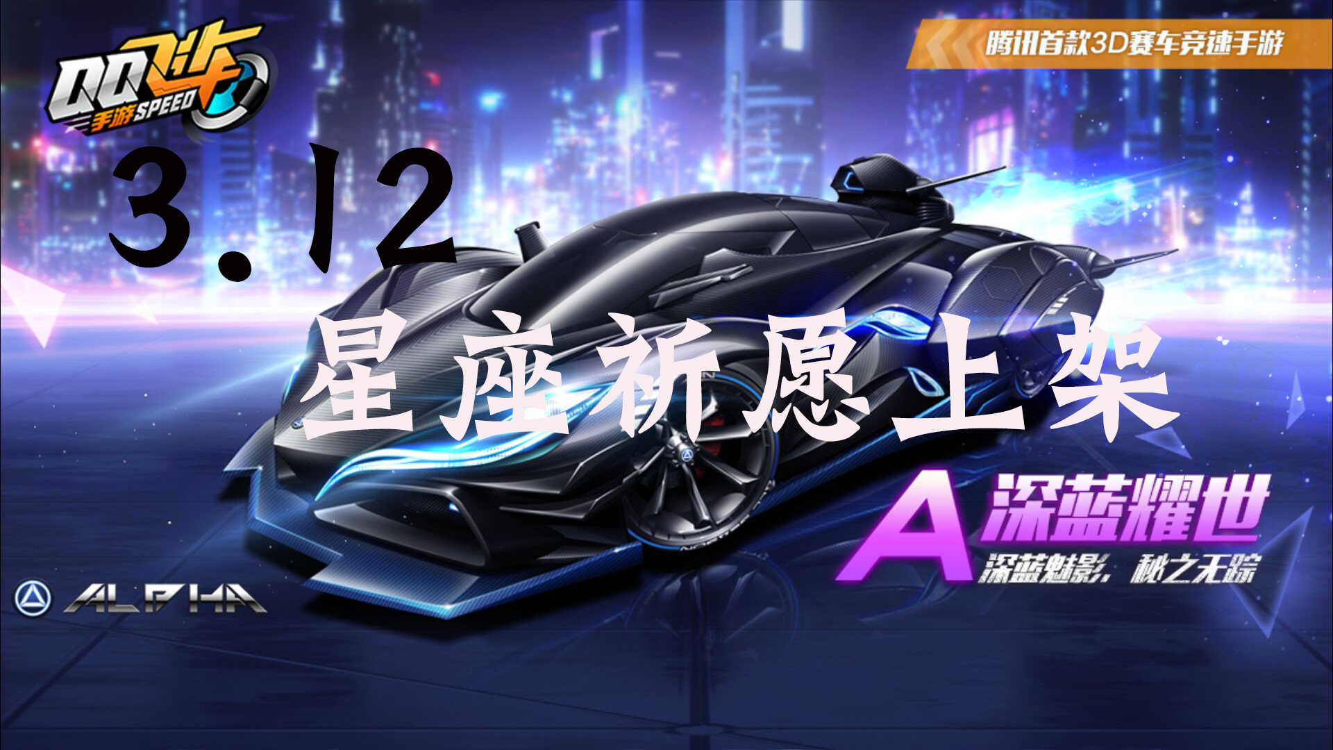 QQ飞车手游：你说这全新五喷A车，它强吗？