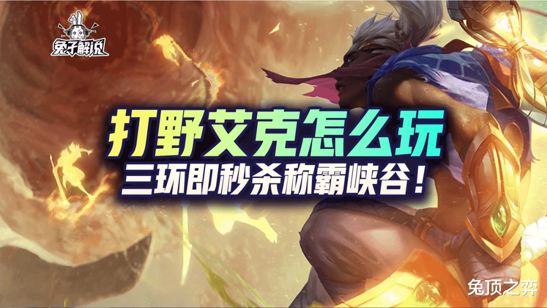 「LOL手游」打野艾克怎么玩，三环即秒杀称霸峡谷