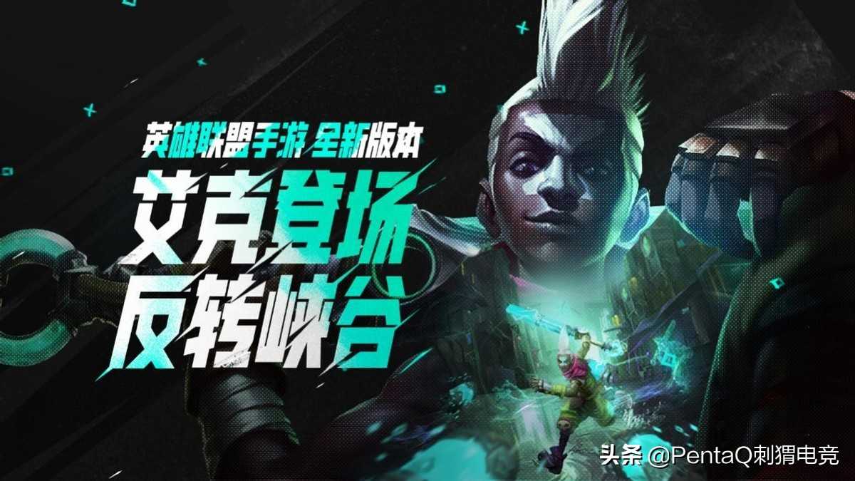反转峡谷，潮流全场——英雄联盟手游全新版本