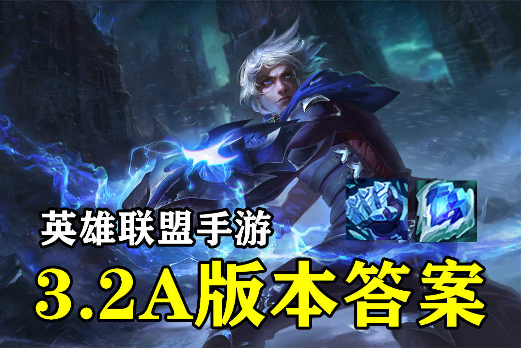 LOL手游3.2A版本，上单“蓝EZ”悄悄火了，蛮王、刀妹不是对手