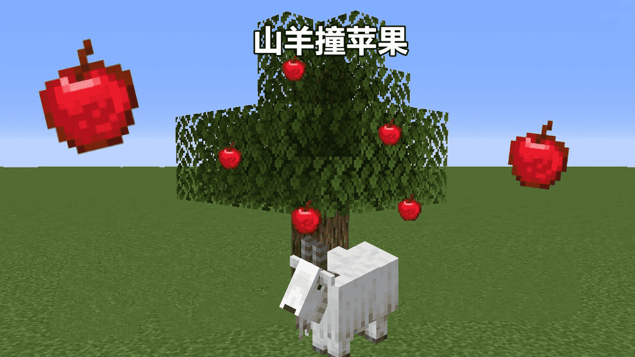 山羊撞树会掉“苹果”？聊聊我的世界1.18被砍掉的五个高票特性