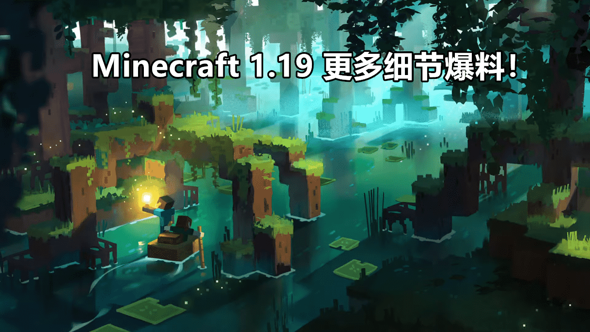Minecraft 1.19 更多细节爆料！沼泽红树、深黯之域、猎迹守卫