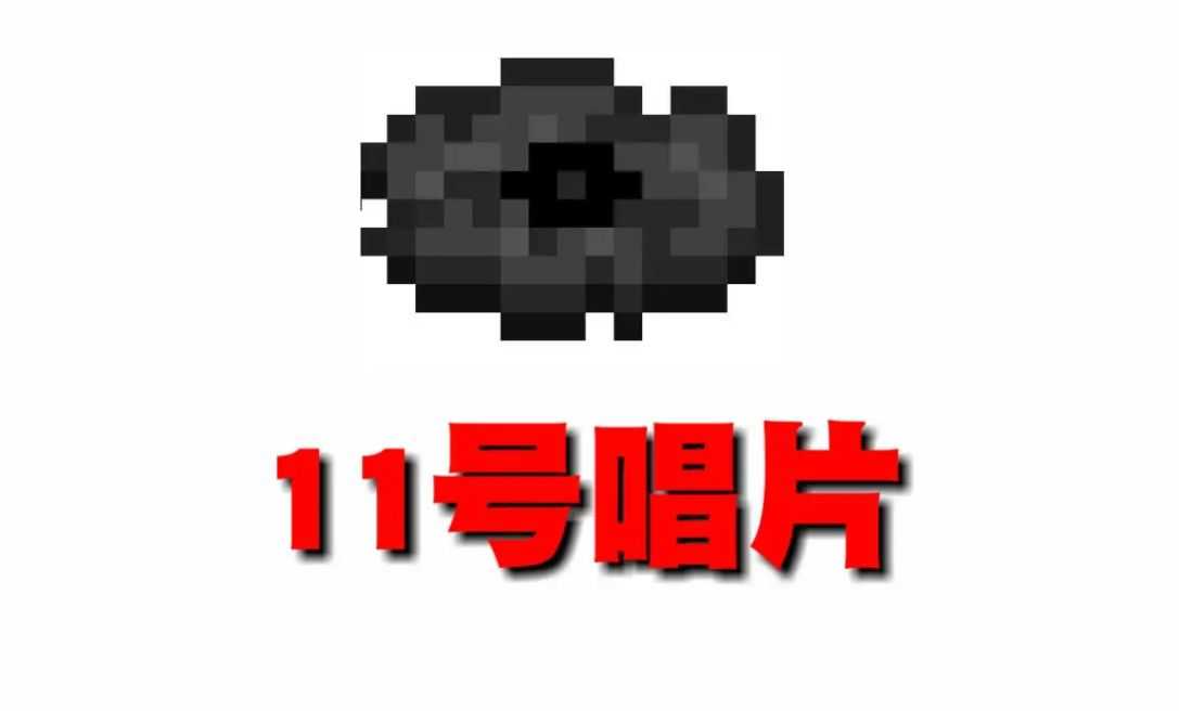 我的世界都市传说：神秘声音从何而来？11号唱片背后的秘密