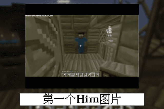 我的世界：Him真实存在？被删除26次后依旧活跃，流传十年的传说