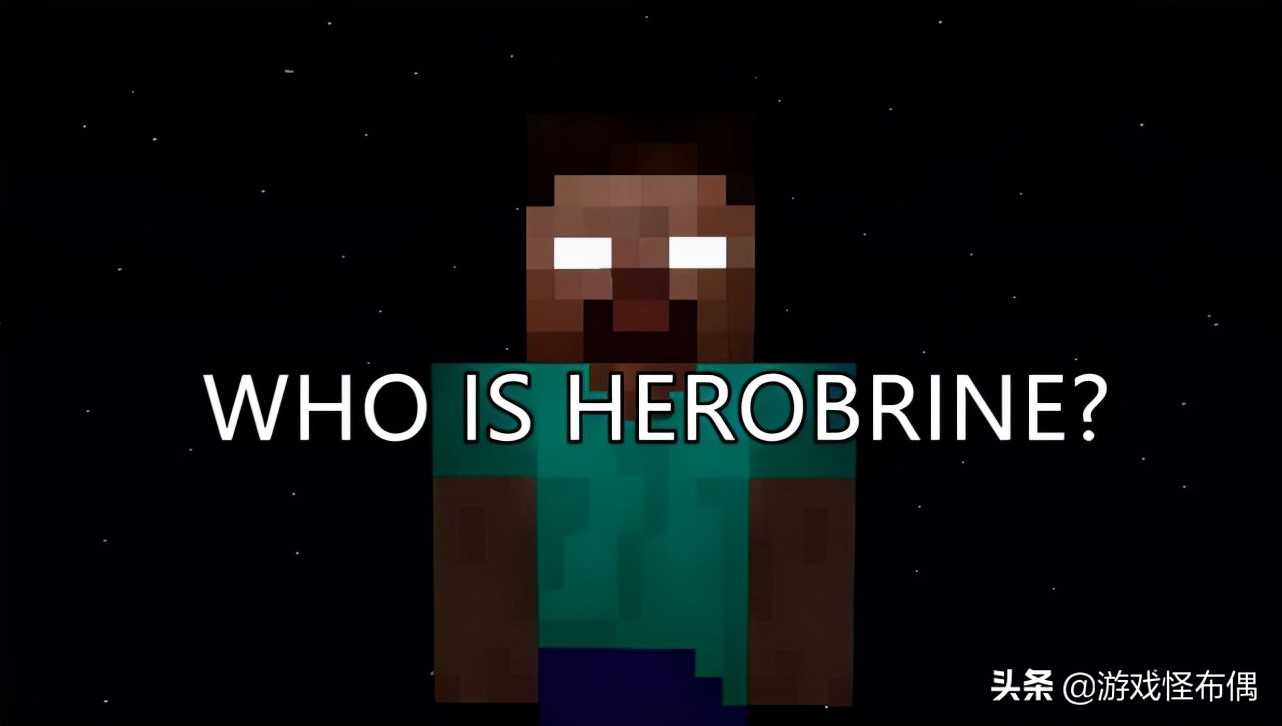白眼史蒂夫真的存在？当年Minecraft玩家的噩梦