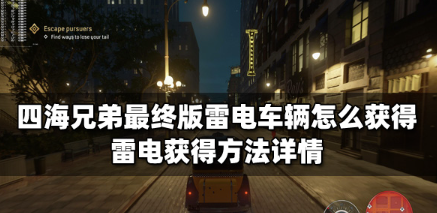 四海兄弟最终版雷电-详解雷电车辆获取攻略介绍