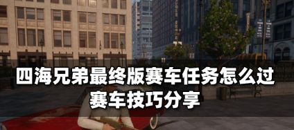 四海兄弟最终版赛车怎么过-详解赛车技巧分享