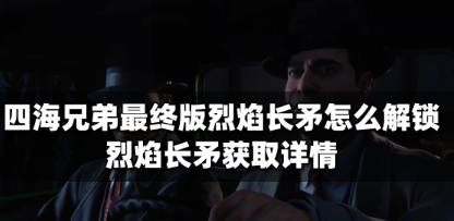 四海兄弟最终版烈焰长矛-详解最快跑车获取攻略