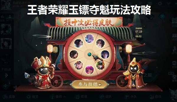 王者荣耀玉镖夺魁怎么玩-玉镖夺魁玩法攻略