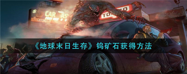地球末日生存钨矿石怎么获得-钨矿石获得方法