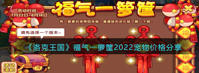 洛克王国福气一箩筐哪些值得购买-详解2022宠物价格分享