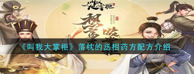 叫我大掌柜落枕的丞相药方是什么-落枕的丞相药方配方详解