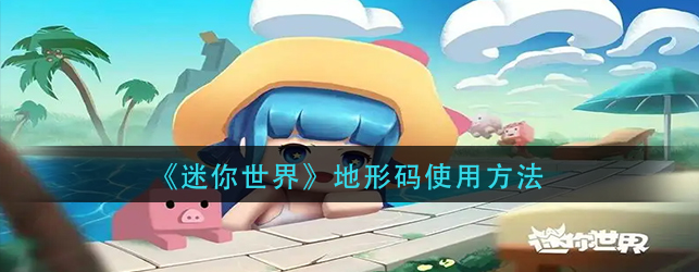 迷你世界地形码如何使用-地形码使用方法解析