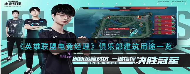 英雄联盟电竞经理俱乐部建筑有啥作用 俱乐部建筑用途详解