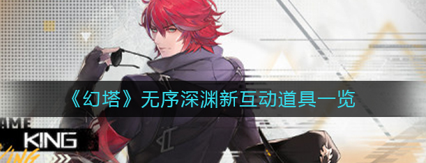 幻塔无序深渊新互动道具有哪些-无序深渊新互动道具解析
