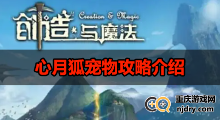 创造与魔法心月狐极品资质是多少-心月狐宠物攻略介绍