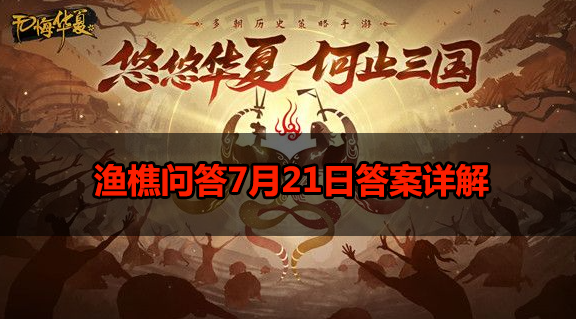 无悔华夏渔樵问答7.21-渔樵问答7月21日答案详解