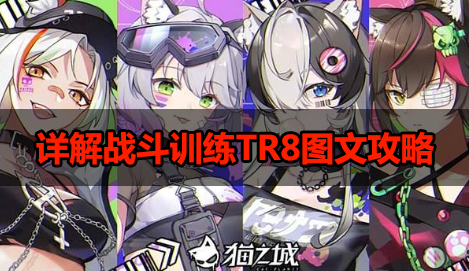 猫之城战斗训练TR8-详解战斗训练TR8图文攻略
