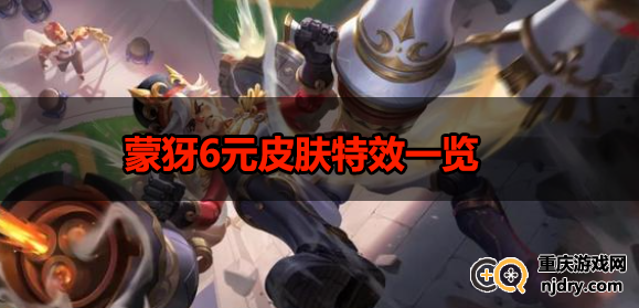 王者荣耀蒙犽6元皮肤-蒙犽6元皮肤特效一览