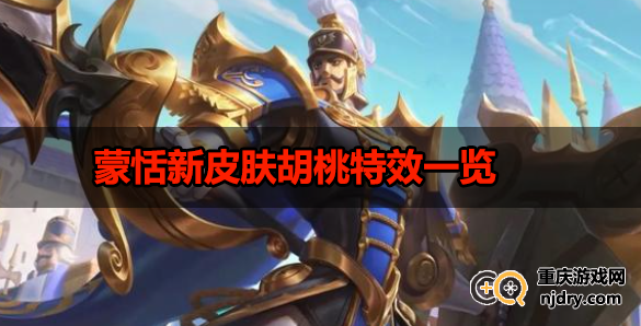 王者荣耀蒙恬新皮肤-蒙恬新皮肤胡桃特效一览