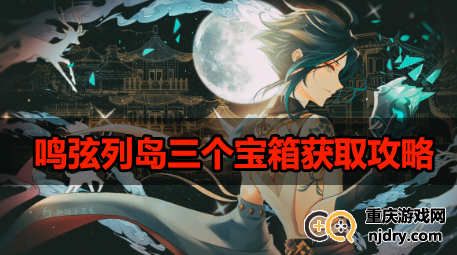 原神2.8鸣弦列岛三个宝箱-鸣弦列岛三个宝箱获取攻略
