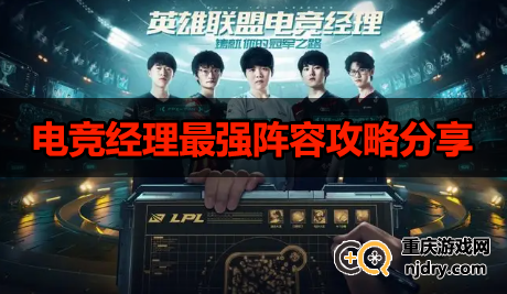 英雄联盟电竞经理阵容-电竞经理最强阵容攻略分享